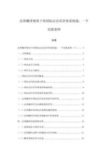 法律翻譯視角下的國際法治話語體系構建：一個實踐案例