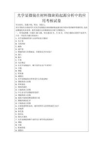 光學顯微鏡在材料微缺陷起源分析中的應用考核試卷