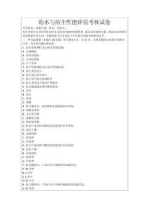 防水與防塵性能評估考核試卷