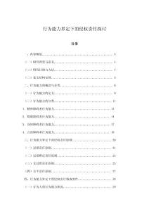 行為能力界定下的侵權責任探討