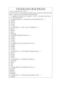 非標設備定制與集成考核試卷