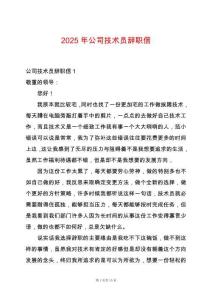 2025年公司技術員辭職信