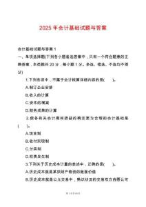 2025年會(huì)計(jì)基礎(chǔ)試題與答案