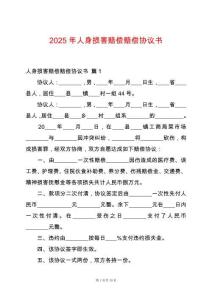 2025年人身損害賠償賠償協(xié)議書