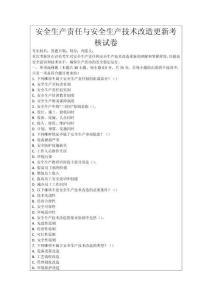 安全生產(chǎn)責(zé)任與安全生產(chǎn)技術(shù)改造更新考核試卷