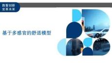 基于多感官的舒適模型-洞察及研究