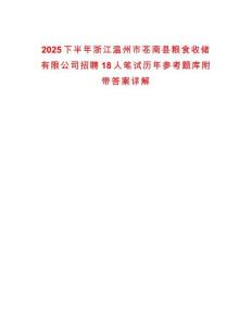 2025下半年浙江溫州市蒼南縣糧食收儲有限公司招聘18人筆試歷年參考題庫附帶答案詳解