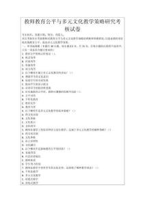 教師教育公平與多元文化教學(xué)策略研究考核試卷
