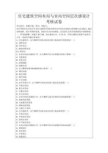 住宅建筑空間布局與室內空間層次感設計考核試卷
