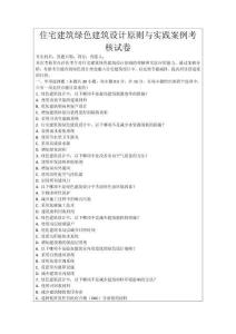 住宅建筑綠色建筑設計原則與實踐案例考核試卷