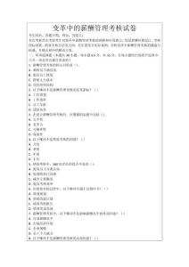 變革中的薪酬管理考核試卷