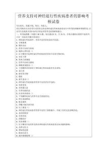 營養支持對神經退行性疾病患者的影響考核試卷