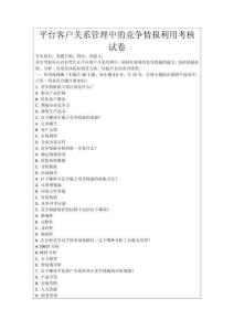 平臺(tái)客戶關(guān)系管理中的競(jìng)爭(zhēng)情報(bào)利用考核試卷