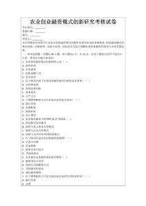 農業創業融資模式創新研究考核試卷