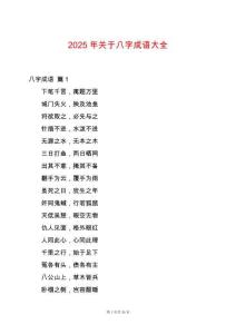 2025年關于八字成語大全