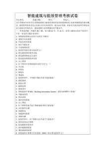 智能建筑與能效管理考核試卷