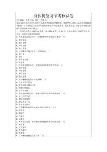 身體機能調節(jié)考核試卷