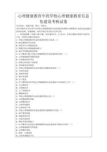 心理健康教育中的學校心理健康教育信息化建設考核試卷