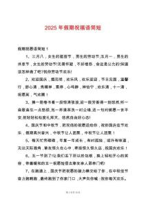 2025年假期祝福語(yǔ)簡(jiǎn)短