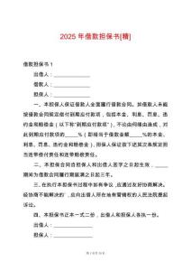 2025年借款擔(dān)保書[精]