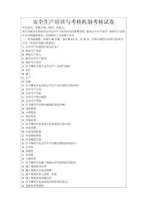 安全生產(chǎn)培訓(xùn)與考核機制考核試卷