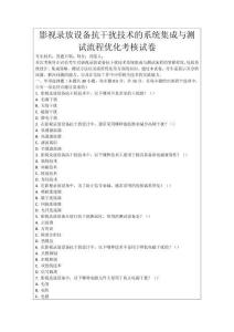 影視錄放設備抗干擾技術的系統集成與測試流程優化考核試卷