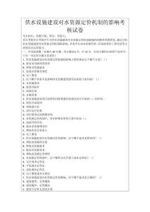 供水設施建設對水資源定價機制的影響考核試卷