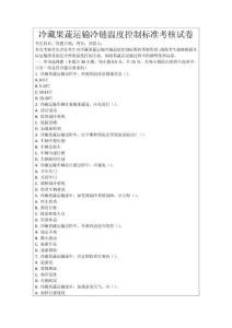 冷藏果蔬運輸冷鏈溫度控制標準考核試卷