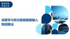 深度學習優化智能鍵盤輸入預測算法-洞察及研究