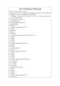青少年強迫癥考核試卷