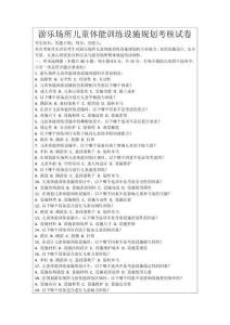 游樂場所兒童體能訓練設施規劃考核試卷