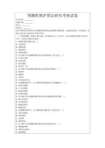 預測性維護算法研究考核試卷