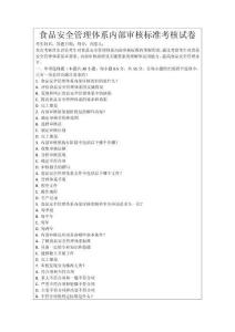 食品安全管理體系內部審核標準考核試卷