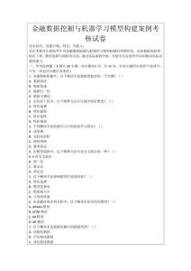 金融數(shù)據(jù)挖掘與機(jī)器學(xué)習(xí)模型構(gòu)建案例考核試卷
