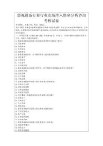 影視設(shè)備行業(yè)行業(yè)市場準(zhǔn)入壁壘分析咨詢考核試卷