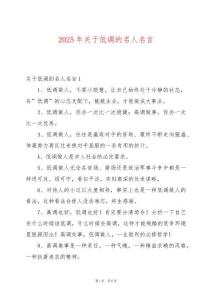 2025年關(guān)于低調(diào)的名人名言