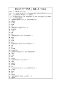 眼部護理產品成分解析考核試卷