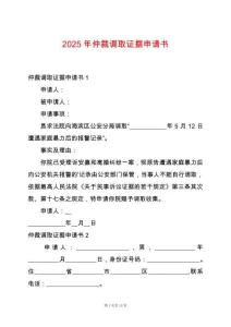 2025年仲裁調(diào)取證據(jù)申請書