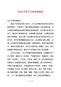 2025年關于衛校自我鑒定