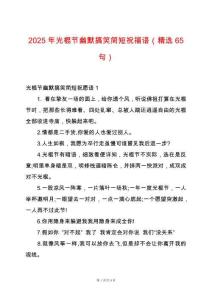 2025年光棍節幽默搞笑簡短祝福語（精選65句）