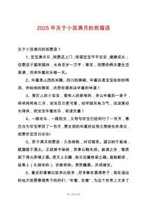 2025年關于小孩滿月的祝福語