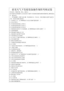 惡劣天氣下發(fā)射設(shè)備操作規(guī)程考核試卷