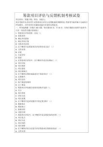 籌款項目評估與反饋機制考核試卷