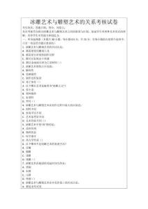 冰雕藝術(shù)與雕塑藝術(shù)的關(guān)系考核試卷