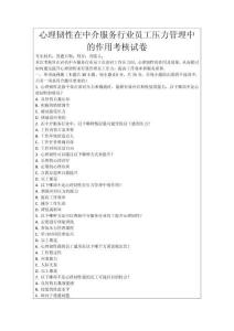 心理韌性在中介服務行業(yè)員工壓力管理中的作用考核試卷