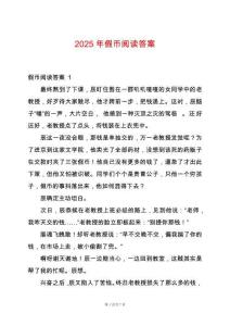 2025年假幣閱讀答案