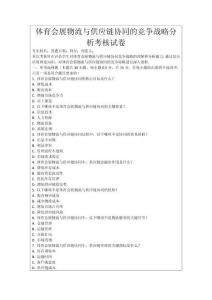 體育會展物流與供應鏈協同的競爭戰略分析考核試卷