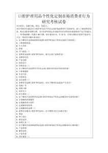 口腔護(hù)理用品個(gè)性化定制市場(chǎng)消費(fèi)者行為研究考核試卷
