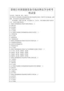 影視行業(yè)新能源設(shè)備市場(chǎng)品牌競(jìng)爭(zhēng)分析考核試卷