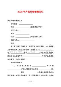 2025年產品代理銷售協議